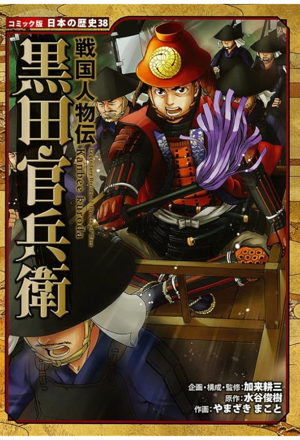 Amazon.co.jp: 戦国人物伝 本多忠勝 (日本の歴史 コミック版 53) : 加
